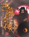 传奇主宰 作者：彩易网