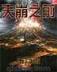 郭敬明小说爵迹 作者：全民彩票