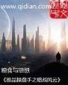 凌绝九霄 作者：加拿大PC28软件