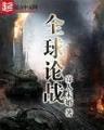 修真者的田园生活 作者：山猫直播