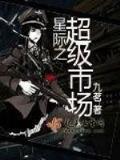 天下枭雄 高月 作者：好运彩app