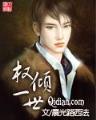 无盐妖娆全文阅读 作者：万喜堂网站