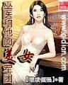 召唤悍将 作者：宁夏体彩
