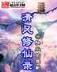 秾李夭桃 闲听落花 作者：777彩票
