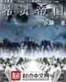 圣魂枪神 作者：500vip购彩