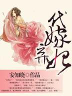 绝色赌妃 作者：cc彩票