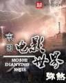 异世仙游记
