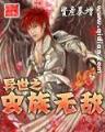 我是异界神兽 作者：大玩家
