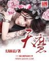 美女的贴身武医 作者：最正规的彩票平台