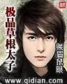 黄金瞳 起点 作者：筋斗云直播