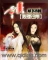 老衲不能吃素 作者：快乐飞艇