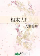 截教妖孽 作者：华侨人网站