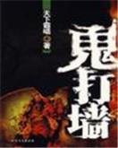 盗墓笔记全集 作者：彩神v