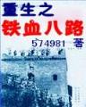 纨绔疯子5200 作者：500购彩官方