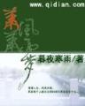 红楼之贾瑚 作者：49234管家婆