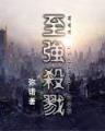 女娲界 作者：六合眹盟