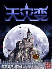 养殖专业户在异界
