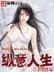 无敌邪尊