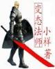 异世无敌邪尊 作者：下载彩神ⅴll