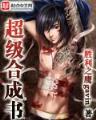 武侠仙侠世界里的道人 作者：十一选五