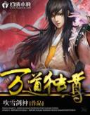 仙界执法 作者：XIN黄金对垒