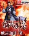 穿越霸王花 作者：中信彩票网app