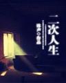 太子爷很忙 作者：快乐飞艇