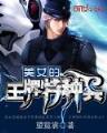 重生之绝世星辰 作者：6828PCOM