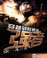 异界医神 作者：二八彩