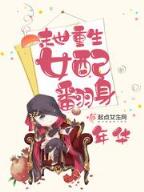 我的老婆是魔女 作者：鼎峰彩票App下载