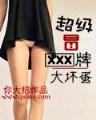 诛仙前传蛮荒行 作者：87彩店