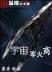 超级英雄联盟系统 作者：山西11选5