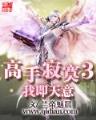 气功大师异界游 作者：一分飞艇官网