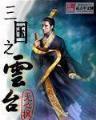 巨型凶兽 作者：五彩堂大厅