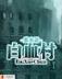 荆柯守 作者：九九集团
