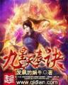 天龙之我有九阳 作者：彩票头彩