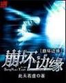 邪宝 作者：泛亚电竞平台